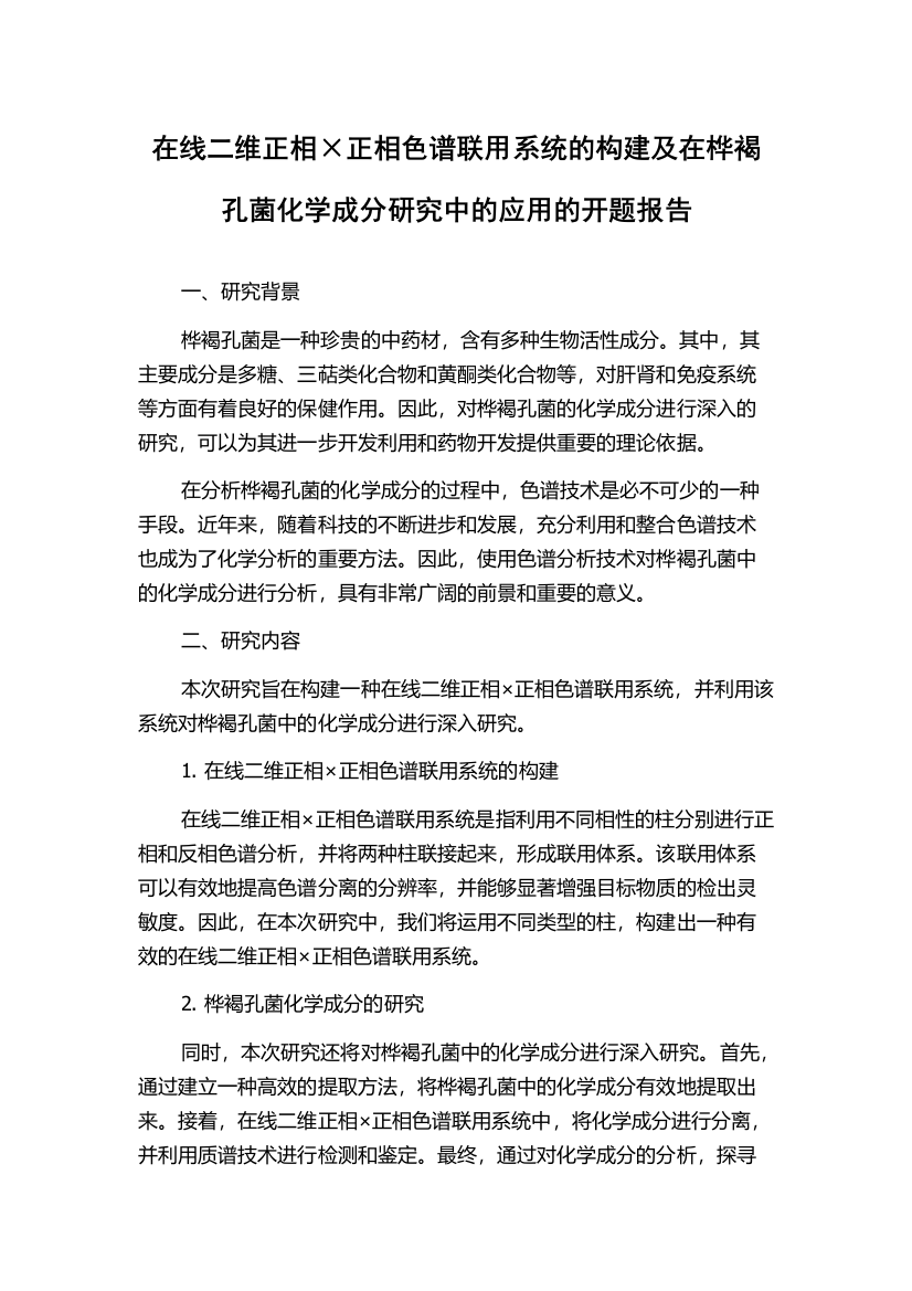 在线二维正相×正相色谱联用系统的构建及在桦褐孔菌化学成分研究中的应用的开题报告