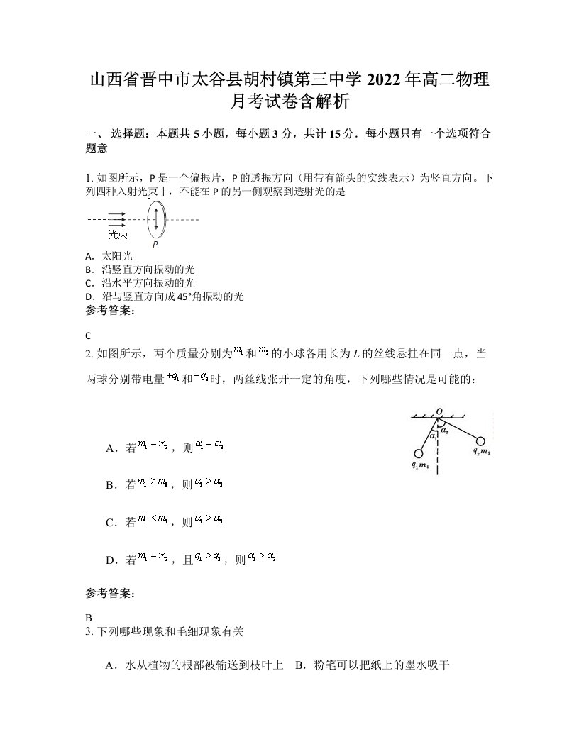 山西省晋中市太谷县胡村镇第三中学2022年高二物理月考试卷含解析