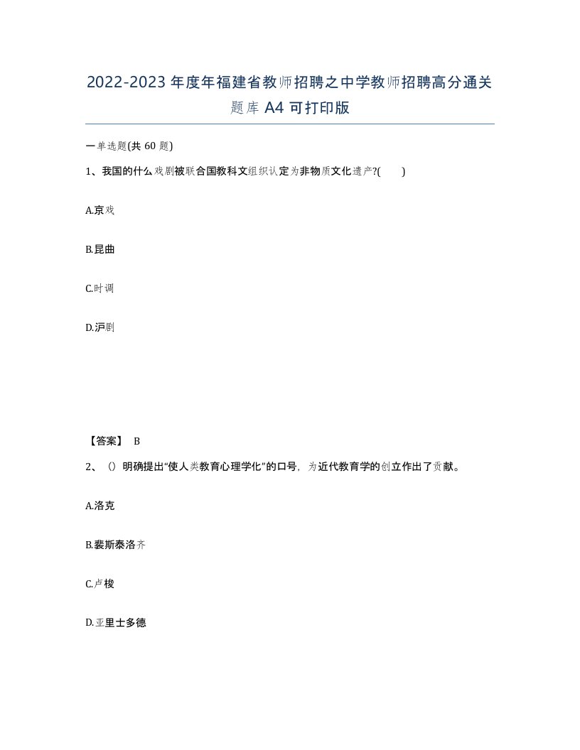 2022-2023年度年福建省教师招聘之中学教师招聘高分通关题库A4可打印版