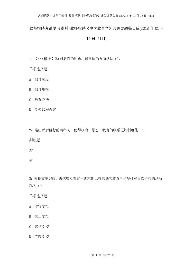 教师招聘考试复习资料-教师招聘中学教育学通关试题每日练2018年01月12日-4111