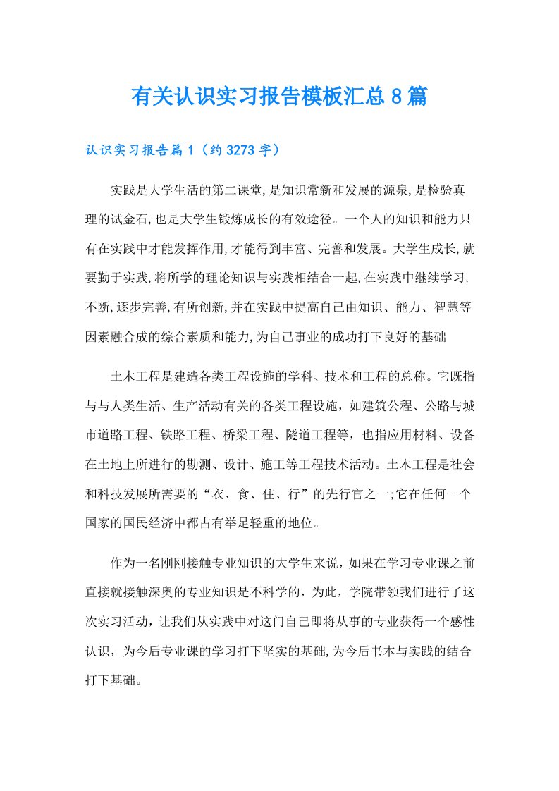 有关认识实习报告模板汇总8篇