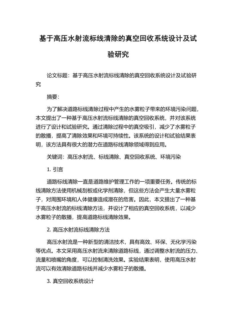 基于高压水射流标线清除的真空回收系统设计及试验研究