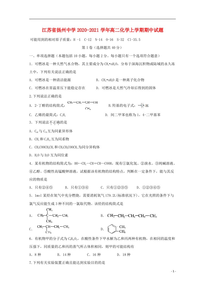 江苏省扬州中学2020_2021学年高二化学上学期期中试题