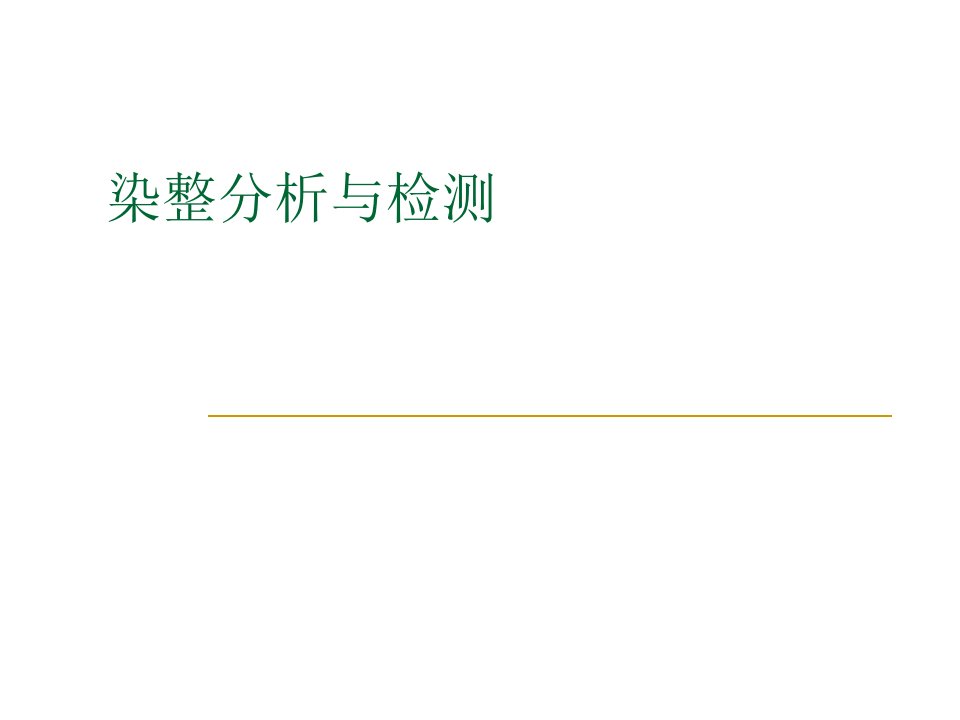 染整剖析与检测教案