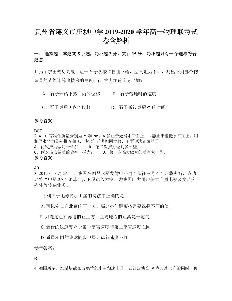 贵州省遵义市庄坝中学2019-2020学年高一物理联考试卷含解析