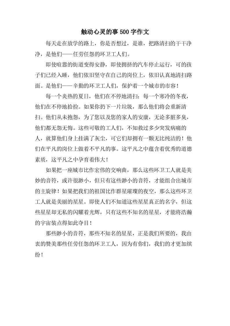 触动心灵的事500字作文