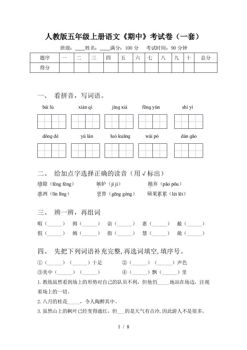 人教版五年级上册语文《期中》考试卷(一套)