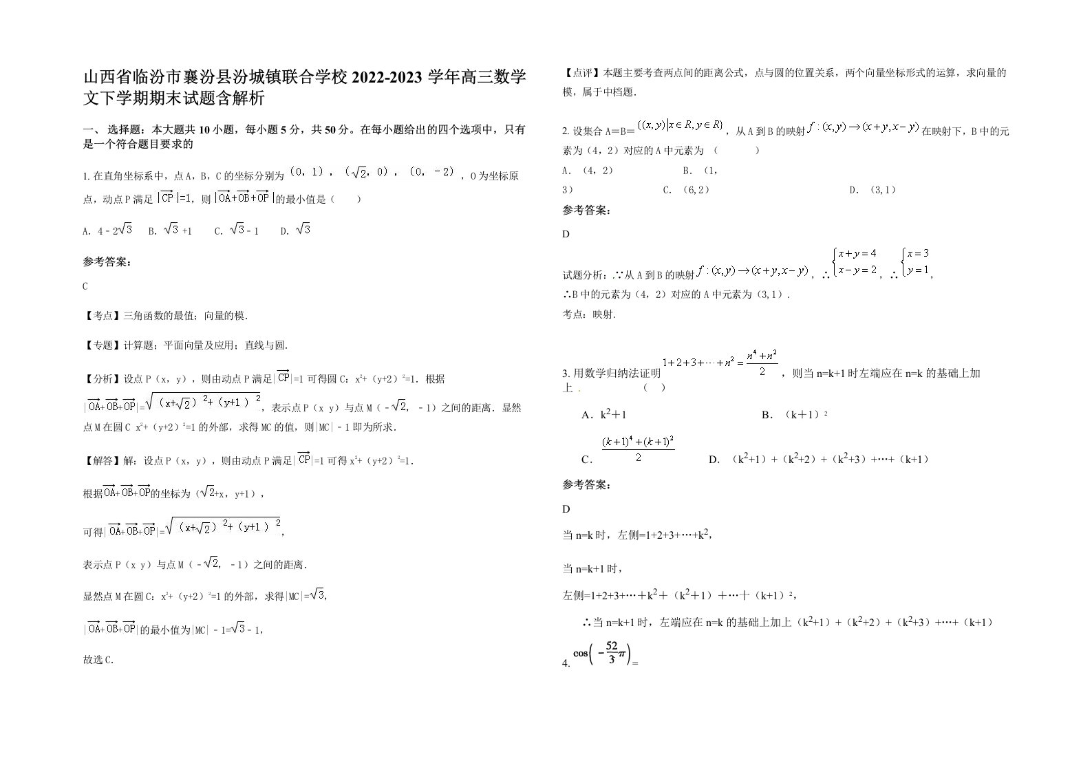 山西省临汾市襄汾县汾城镇联合学校2022-2023学年高三数学文下学期期末试题含解析