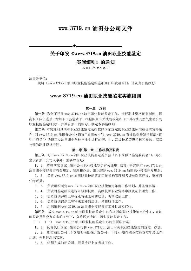 某油田分公司职业技能鉴定实施细则(doc)-经营管理