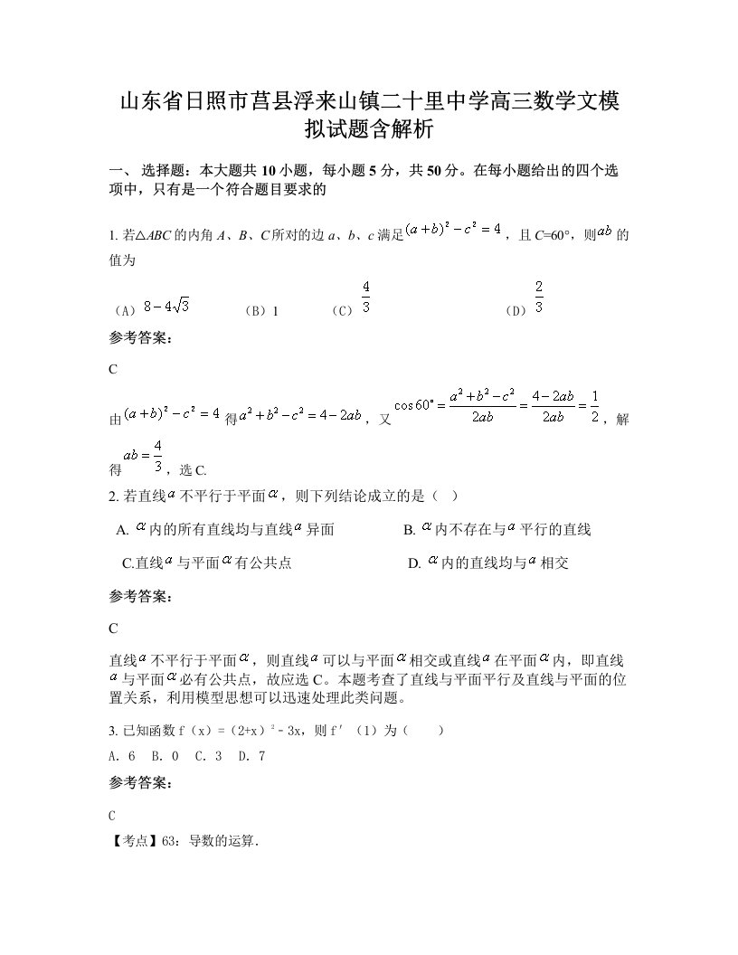 山东省日照市莒县浮来山镇二十里中学高三数学文模拟试题含解析