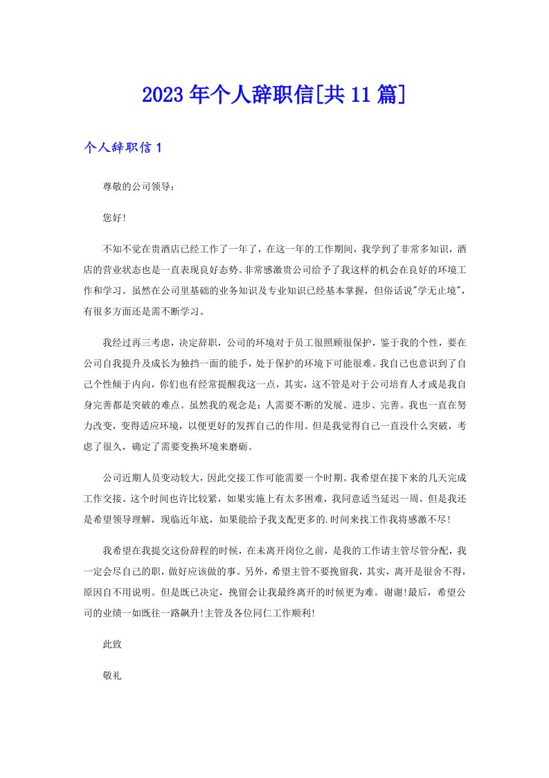 个人辞职信[共11篇]