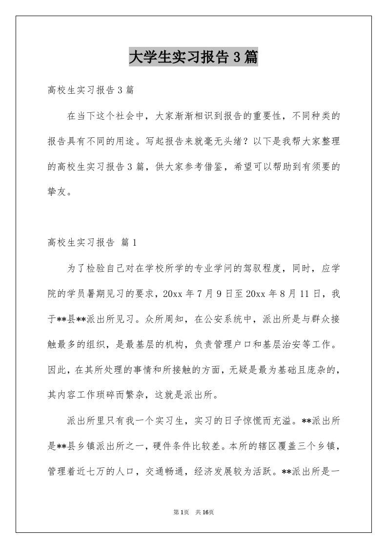 大学生实习报告3篇汇编