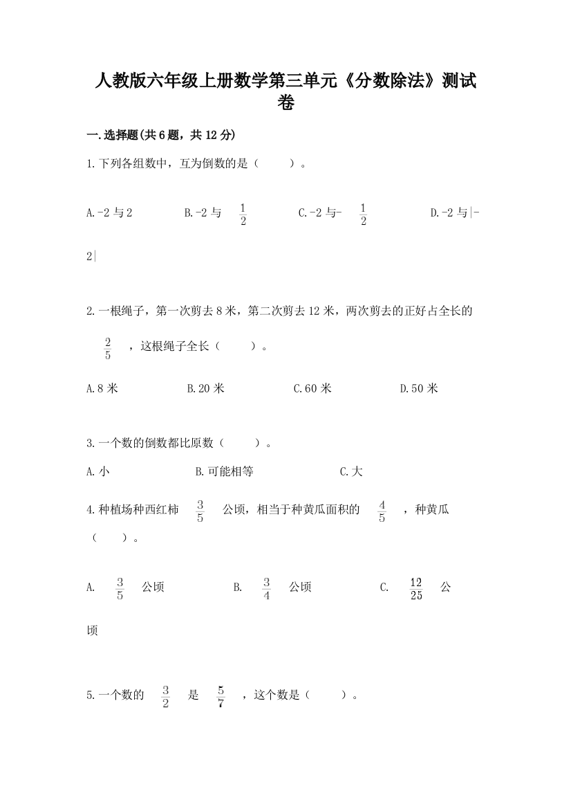 人教版六年级上册数学第三单元《分数除法》测试卷附答案