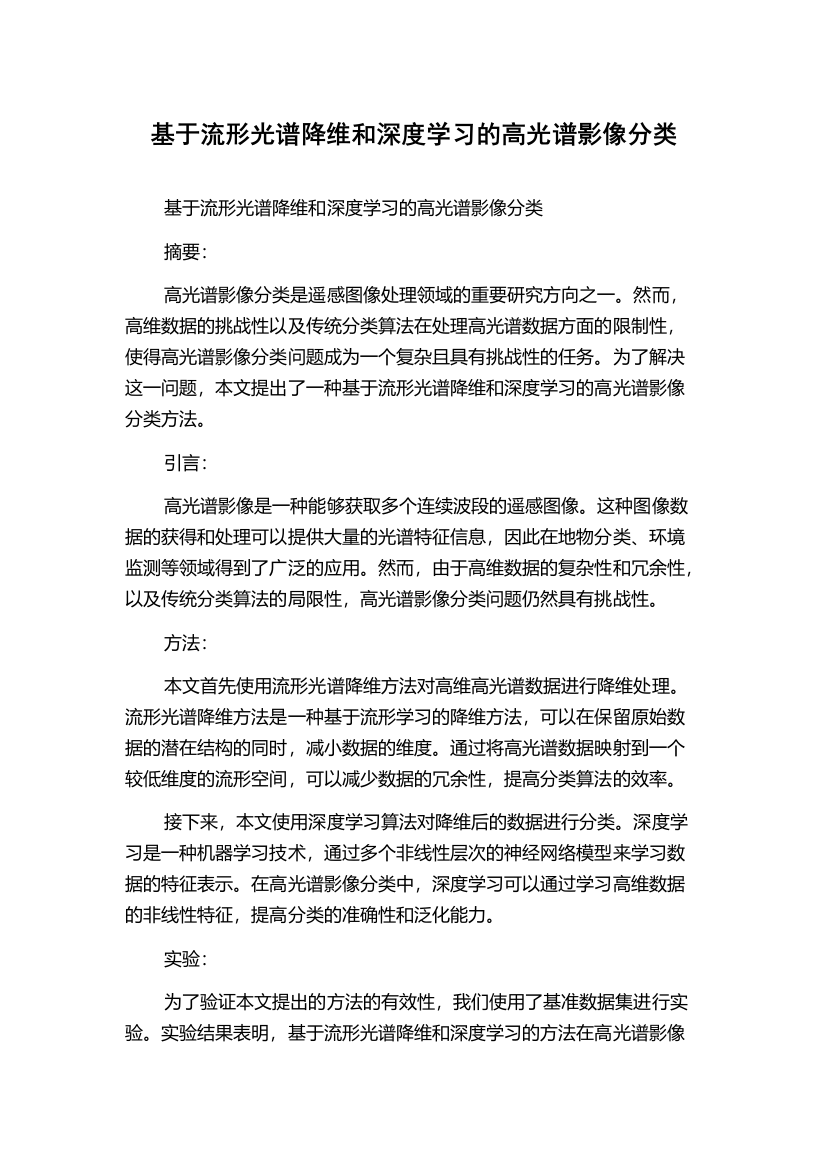 基于流形光谱降维和深度学习的高光谱影像分类