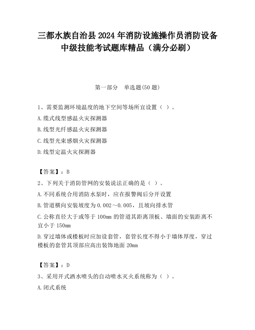 三都水族自治县2024年消防设施操作员消防设备中级技能考试题库精品（满分必刷）