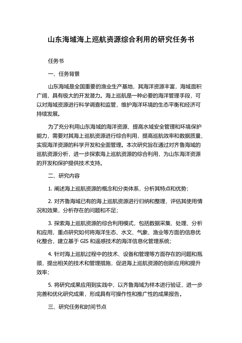 山东海域海上巡航资源综合利用的研究任务书