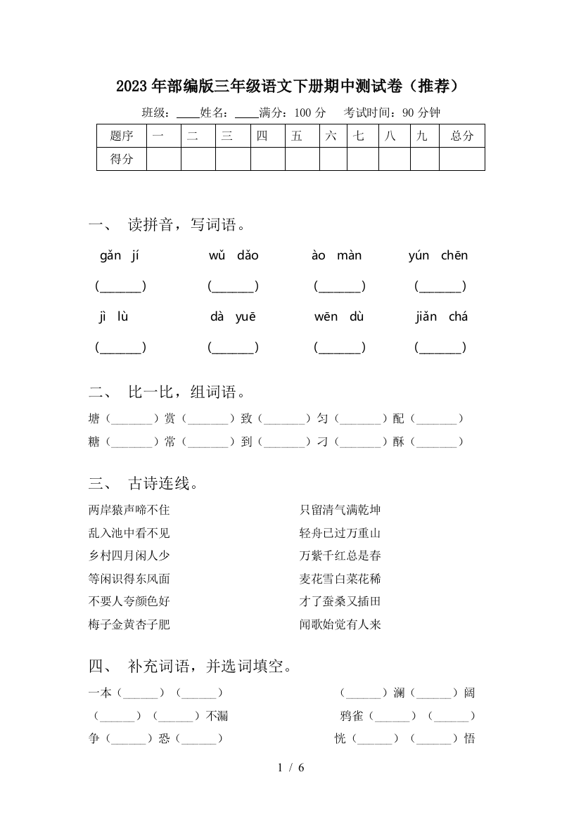 2023年部编版三年级语文下册期中测试卷(推荐)