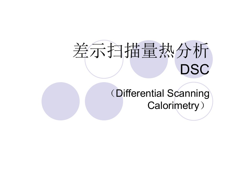 差示量热分析简介