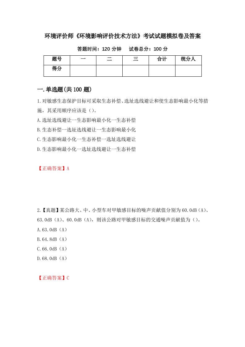 环境评价师环境影响评价技术方法考试试题模拟卷及答案第49期