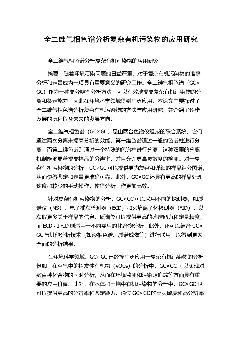 全二维气相色谱分析复杂有机污染物的应用研究