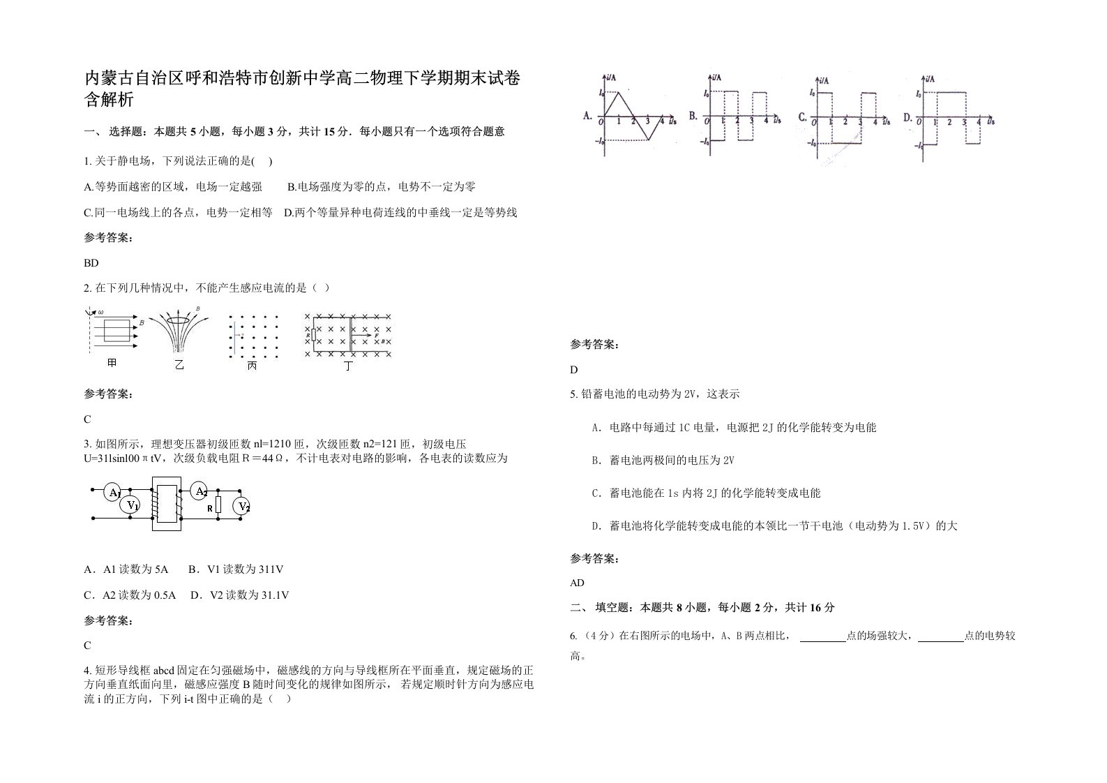 内蒙古自治区呼和浩特市创新中学高二物理下学期期末试卷含解析