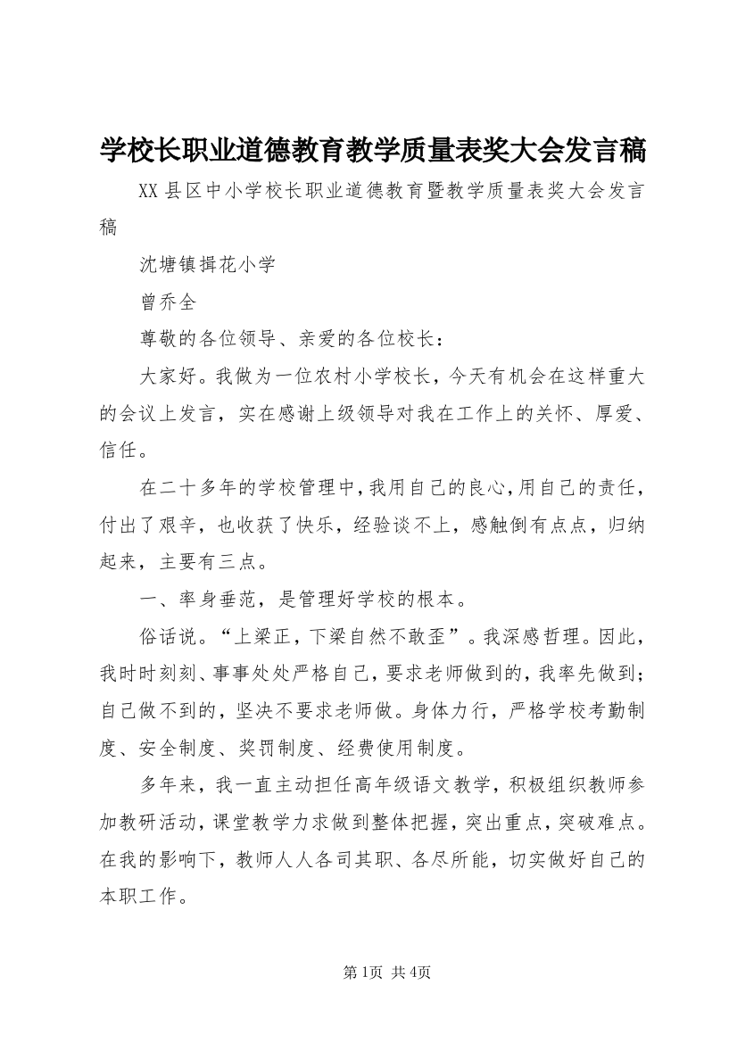 学校长职业道德教育教学质量表奖大会讲话稿