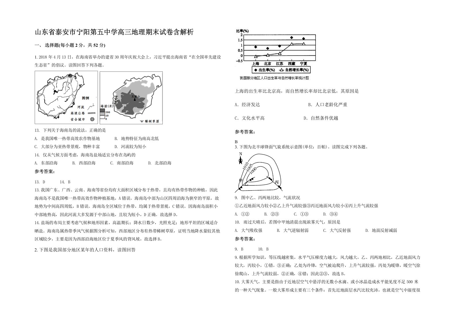 山东省泰安市宁阳第五中学高三地理期末试卷含解析