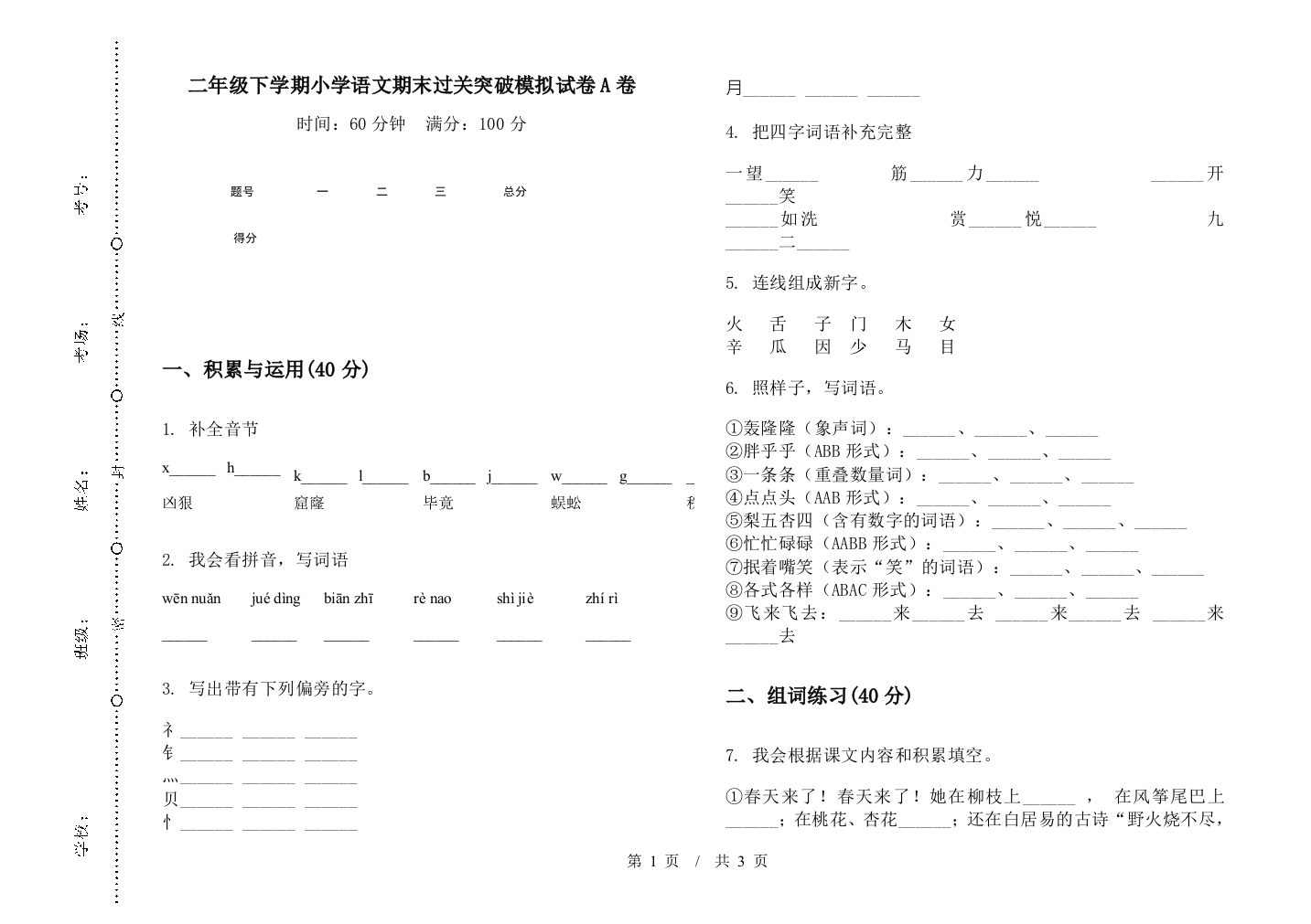 二年级下学期小学语文期末过关突破模拟试卷A卷