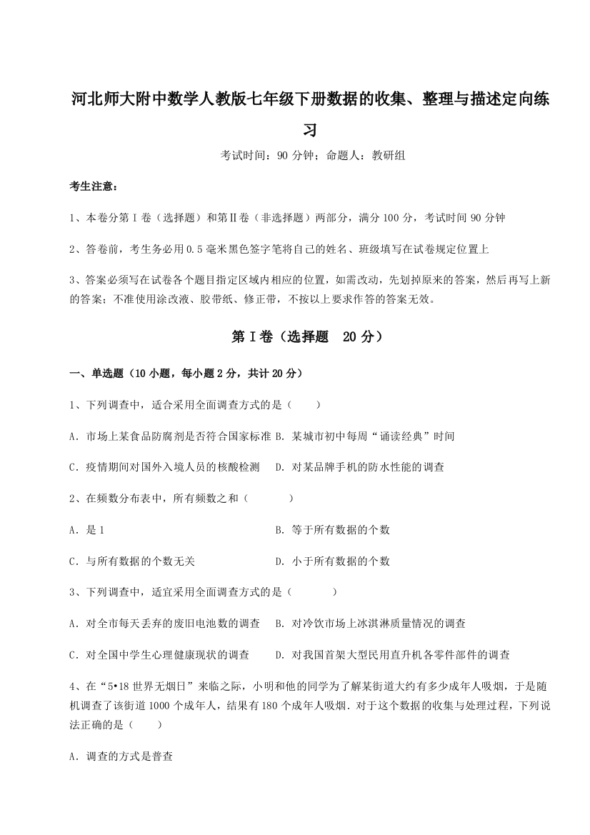 小卷练透河北师大附中数学人教版七年级下册数据的收集、整理与描述定向练习试题（含详细解析）