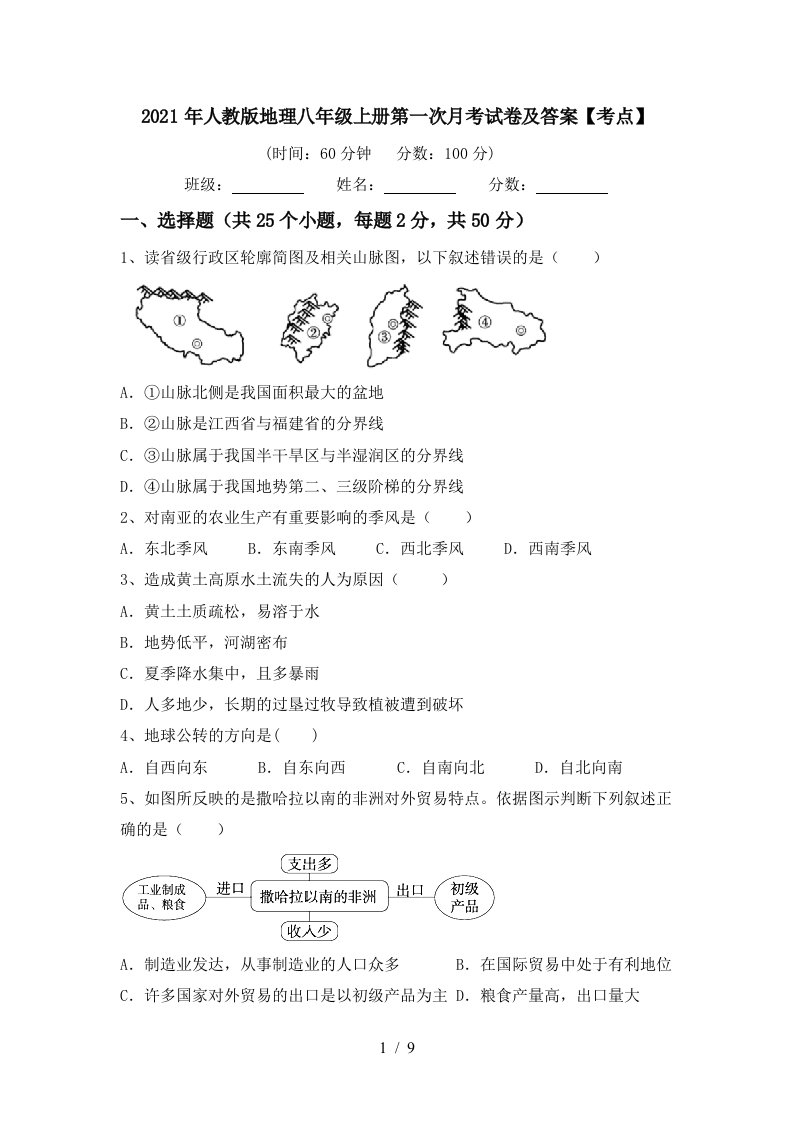 2021年人教版地理八年级上册第一次月考试卷及答案考点