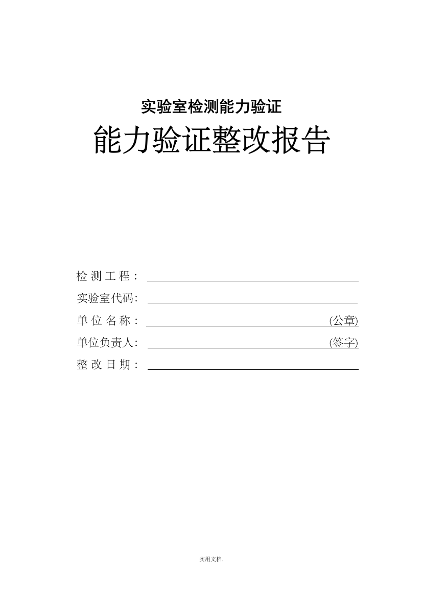 实验室检测能力验证整改报告范本