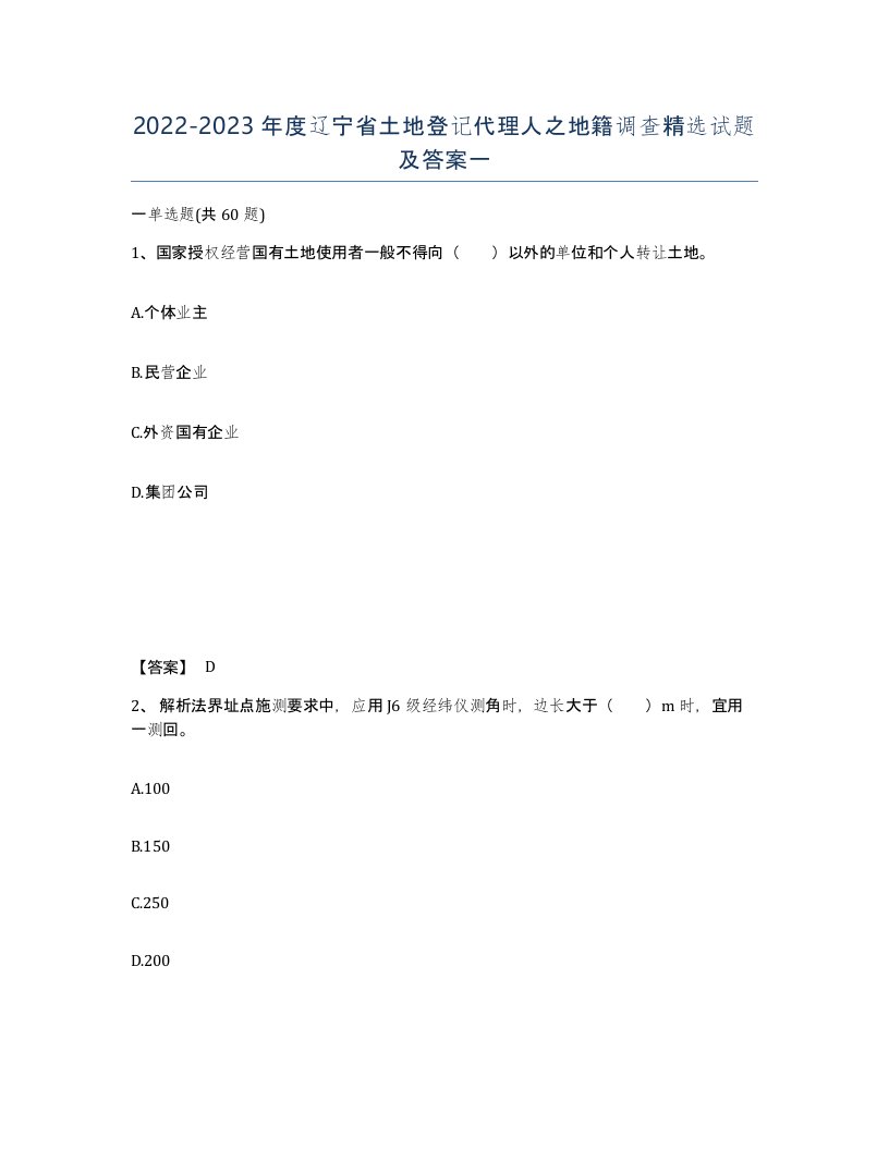 2022-2023年度辽宁省土地登记代理人之地籍调查试题及答案一