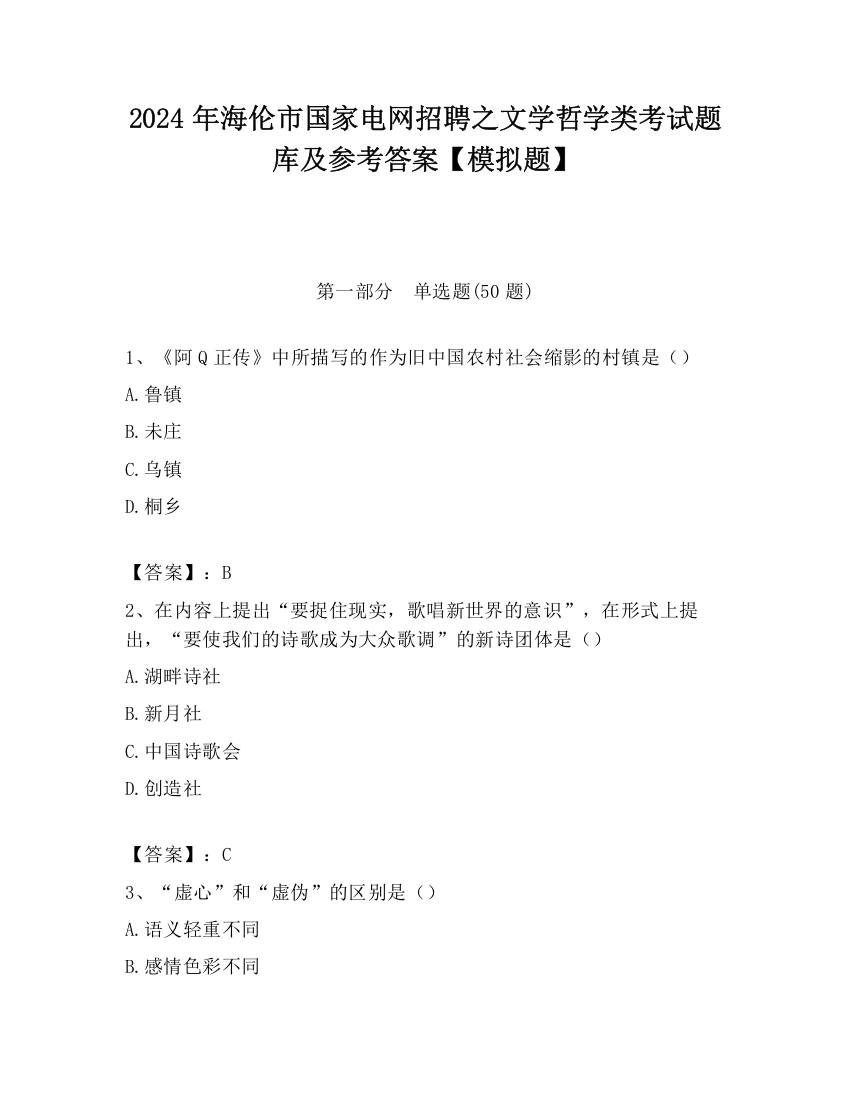 2024年海伦市国家电网招聘之文学哲学类考试题库及参考答案【模拟题】