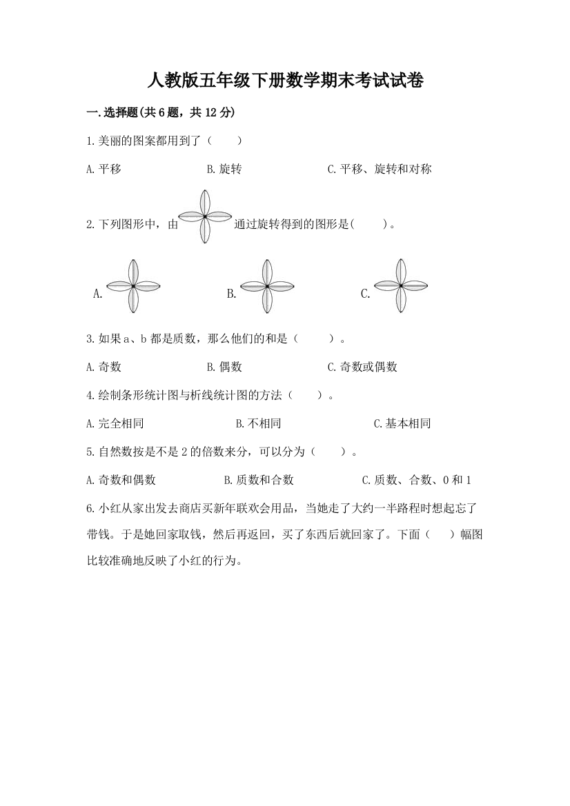 人教版五年级下册数学期末考试试卷精品（能力提升）