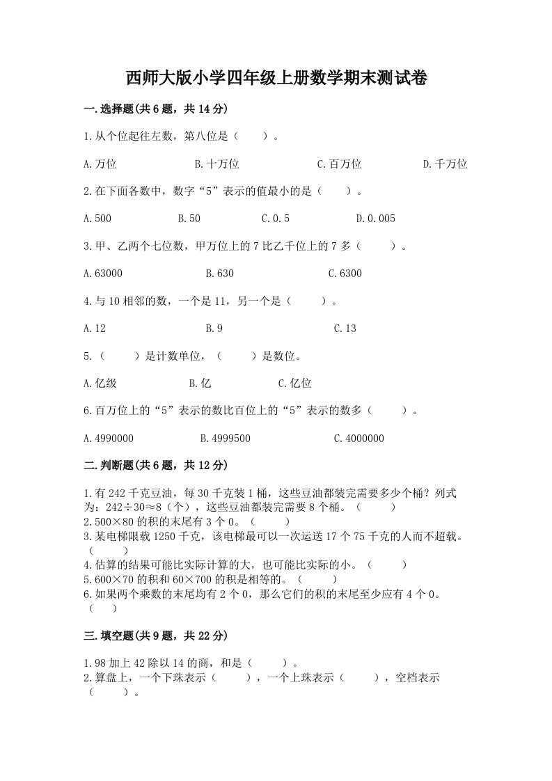 西师大版小学四年级上册数学期末测试卷精编答案