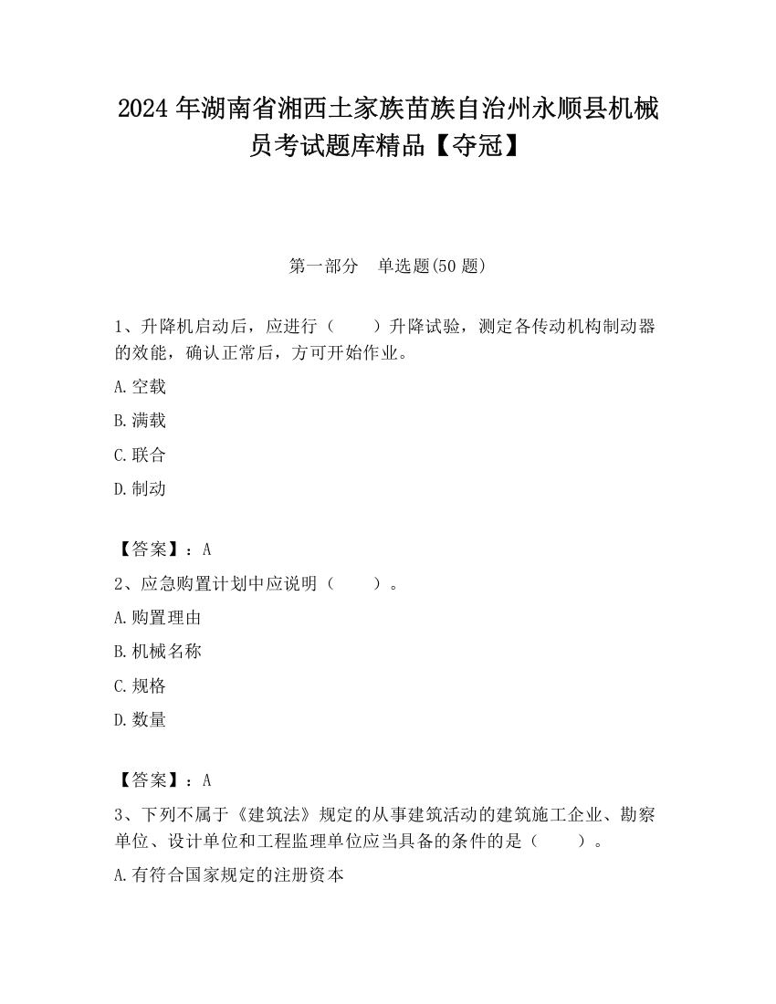 2024年湖南省湘西土家族苗族自治州永顺县机械员考试题库精品【夺冠】