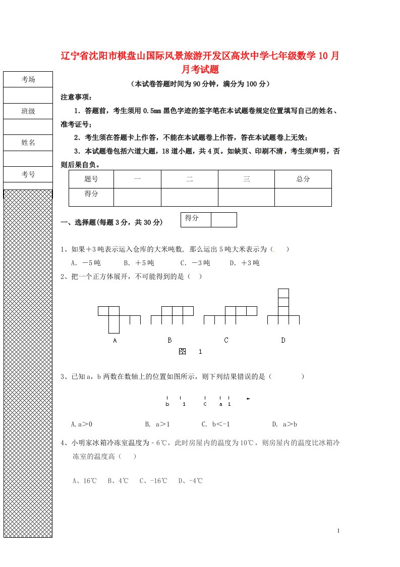 辽宁省沈阳市棋盘山国际风景旅游开发区高坎中学七级数学10月月考试题