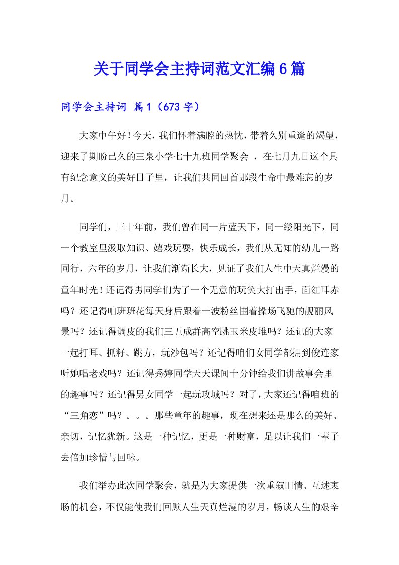 关于同学会主持词范文汇编6篇