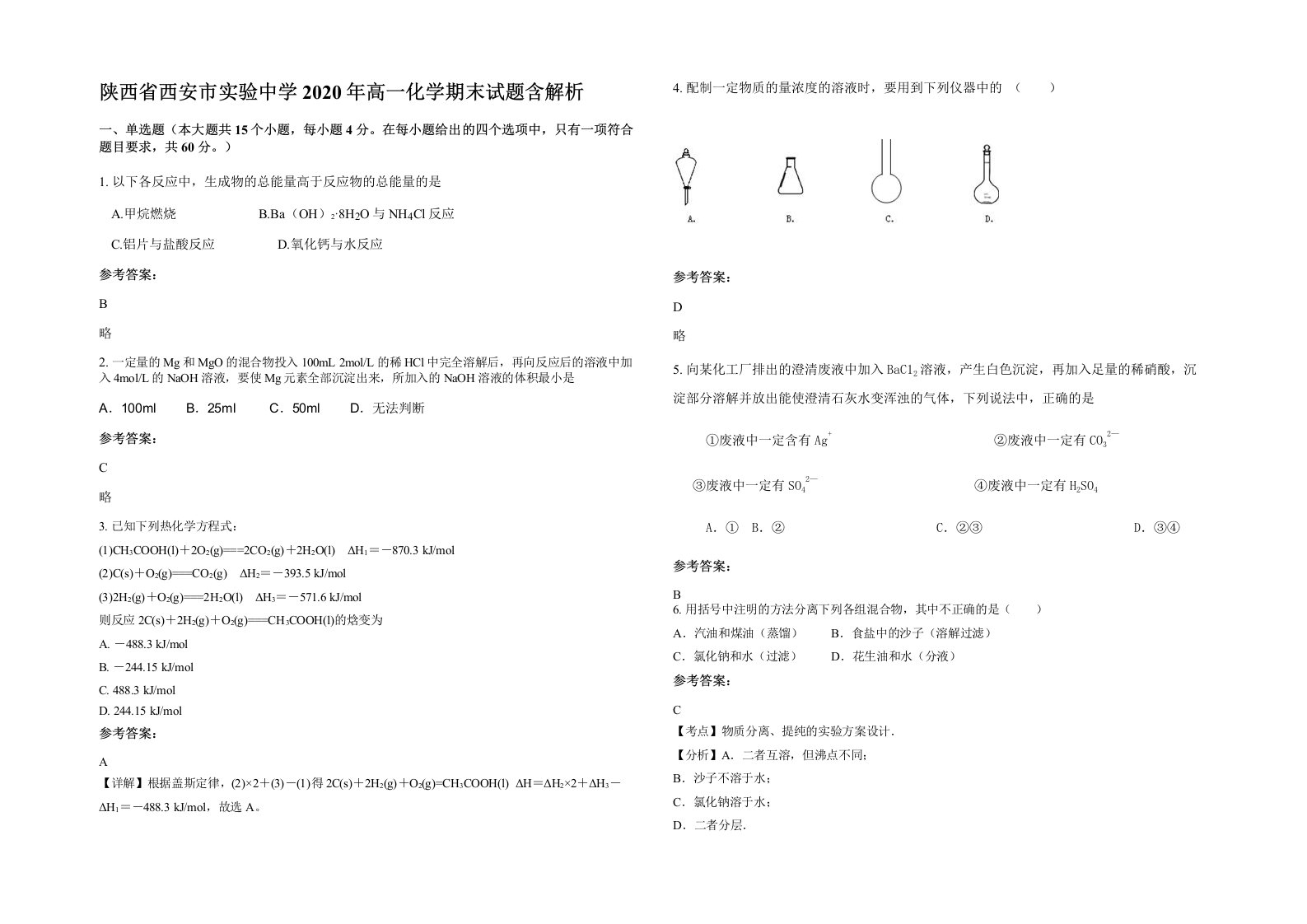 陕西省西安市实验中学2020年高一化学期末试题含解析