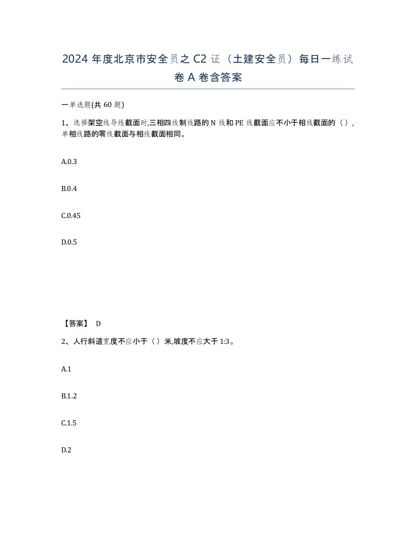 2024年度北京市安全员之C2证土建安全员每日一练试卷A卷含答案