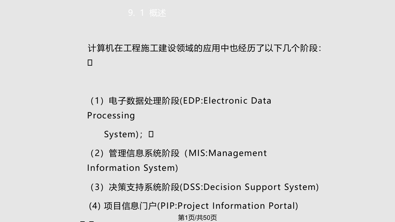 计算机辅助施工组织与管理PPT课件