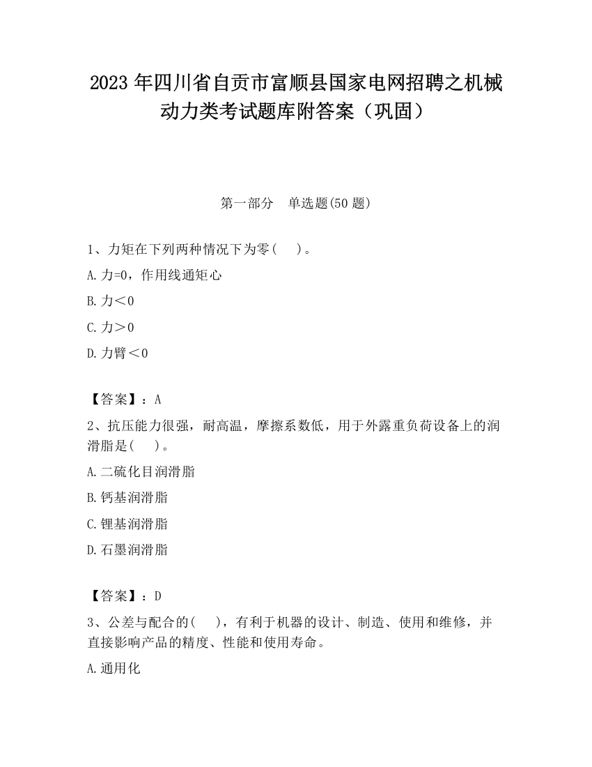 2023年四川省自贡市富顺县国家电网招聘之机械动力类考试题库附答案（巩固）