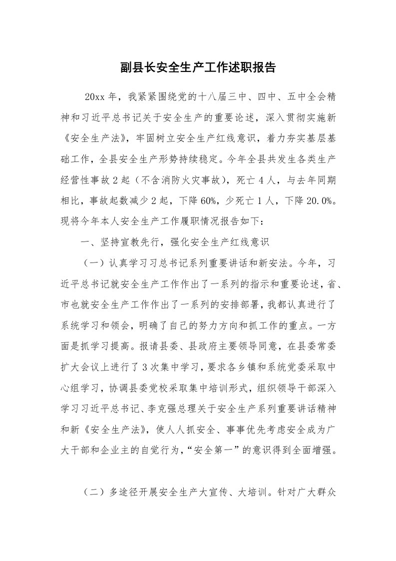 求职离职_述职报告_副县长安全生产工作述职报告