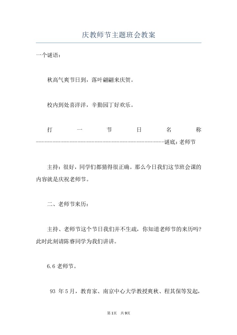 庆教师节主题班会教案