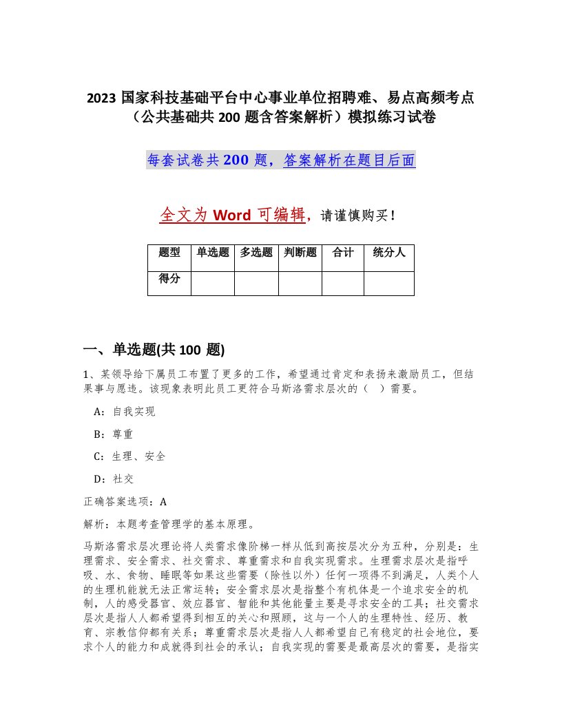 2023国家科技基础平台中心事业单位招聘难易点高频考点公共基础共200题含答案解析模拟练习试卷