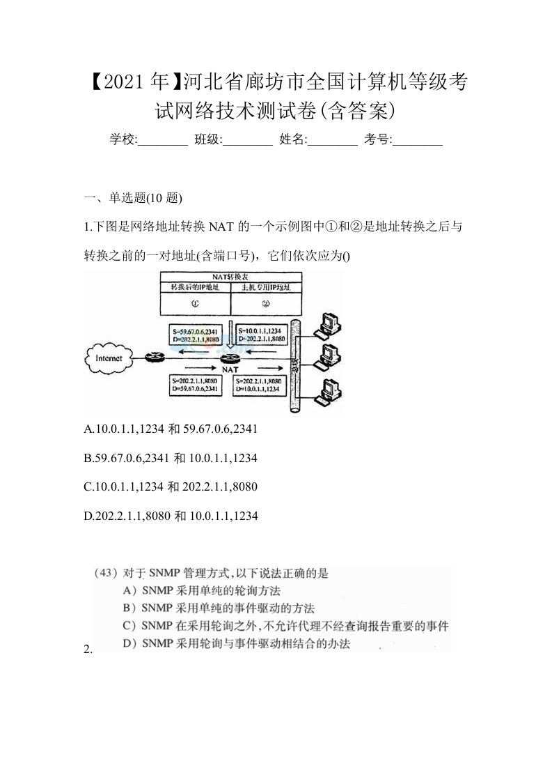 2021年河北省廊坊市全国计算机等级考试网络技术测试卷含答案