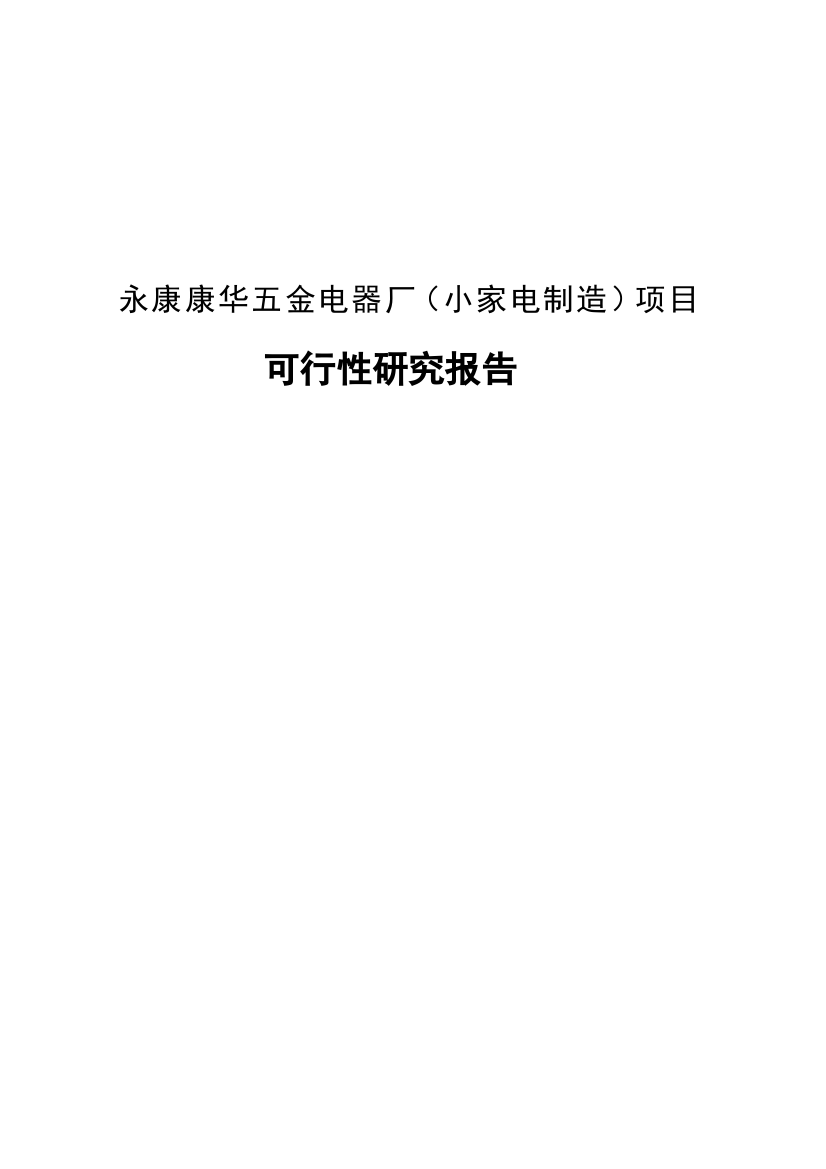 永康康华五金电器厂小家电制造项目可行性研究报告