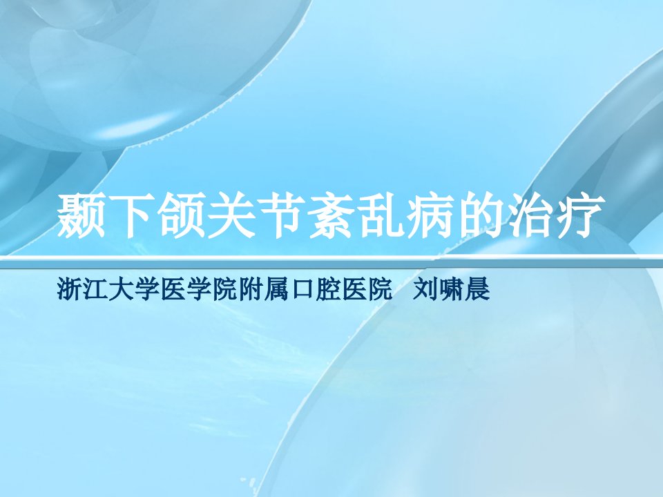 颞下颌关节紊乱病的治疗