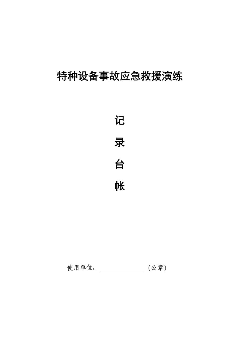 10叉车、电梯、锅炉事故应急预案演练记录(表格)