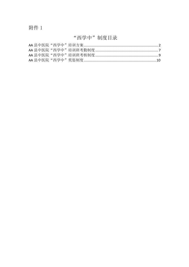 中医院西学中相关执行制度